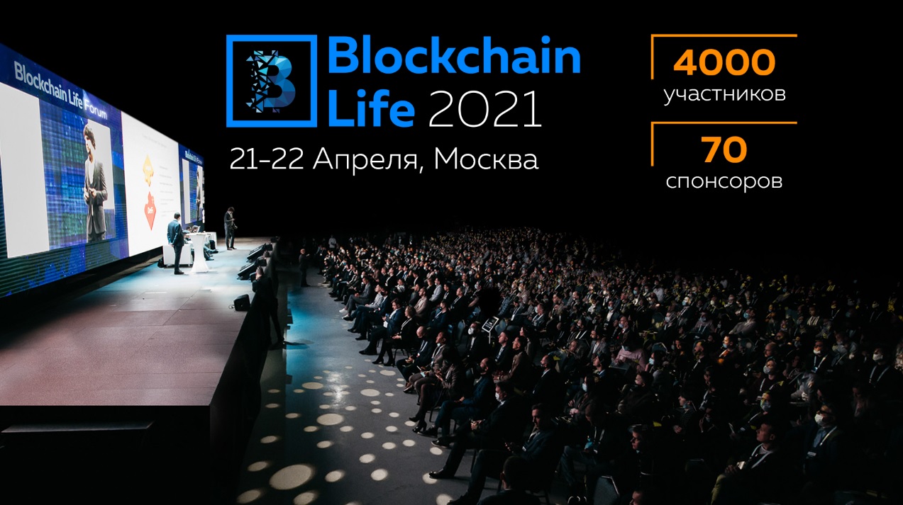 Афиша Blockchain Life 2021