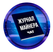 Журнал Майнера