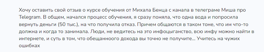 михаил бенца отзывы бот