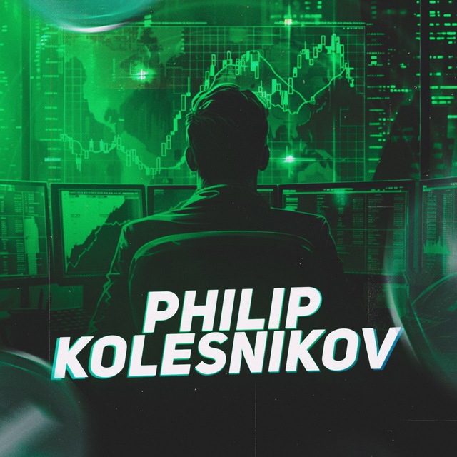 Philip Kolesnikov | Торговые мысли