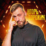 Игорь сорокин точка стабильности