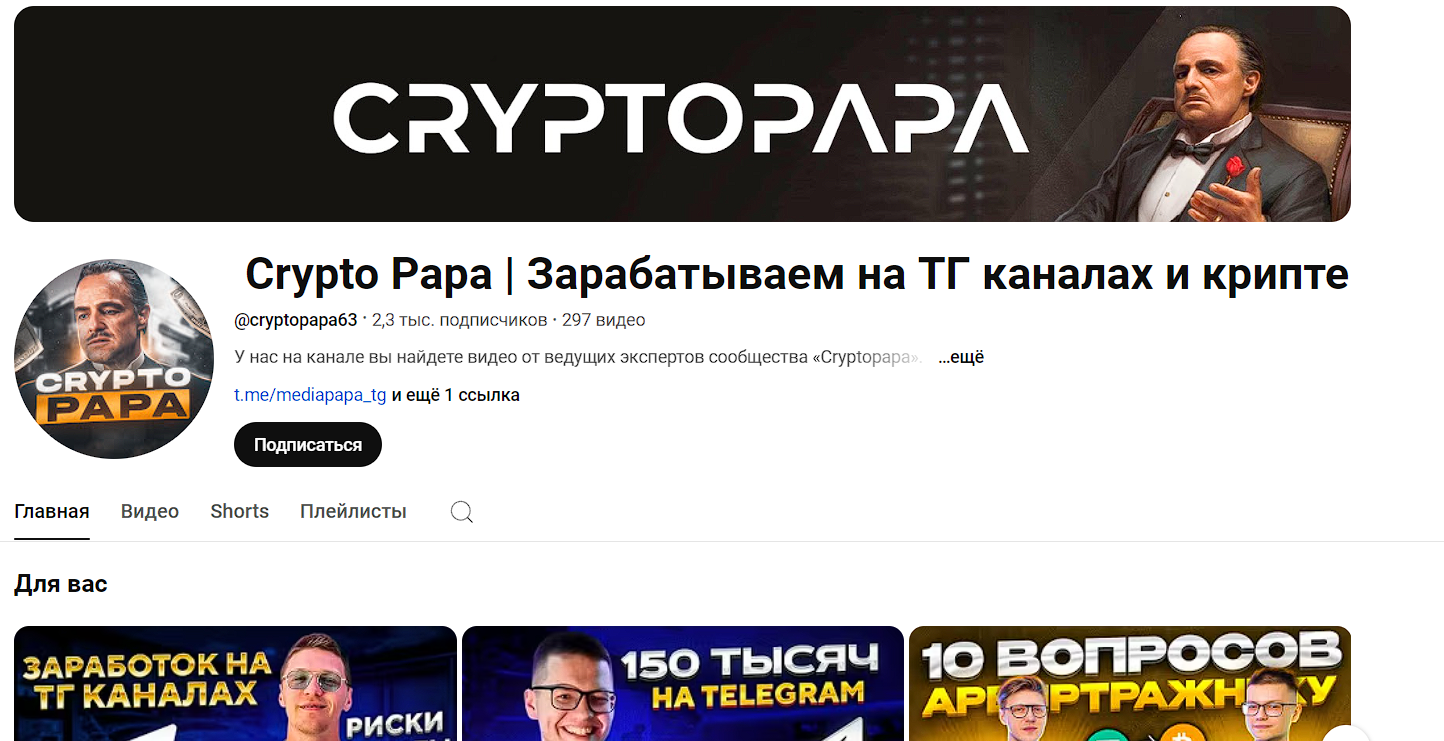 Crypto Papa Зарабатываем на ТГ каналах и крипте