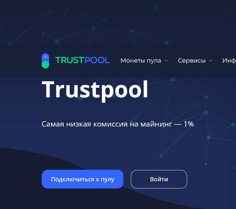 траст пул для майнинга отзывы