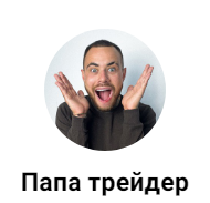 Папа трейдер