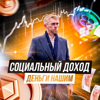 Социальный доход Деньги нашим