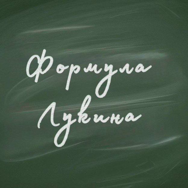 Формула Лукина