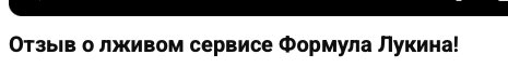 формула лукина телеграм канал