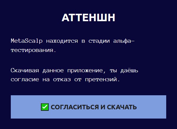 метаскальп терминал