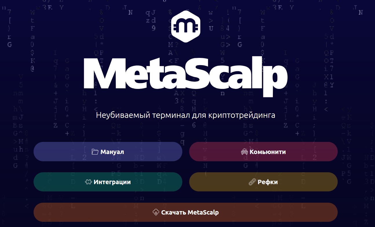 metascalp терминал отзывы